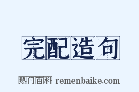 完配造句是什么意思的图片